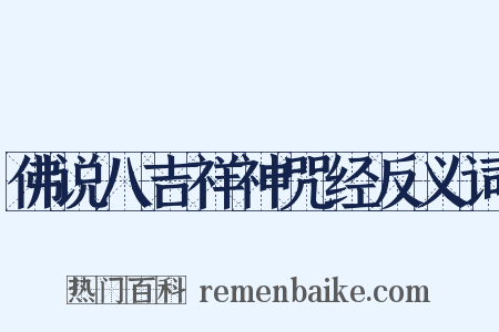 佛说八吉祥神咒经反义词是什么意思的图片